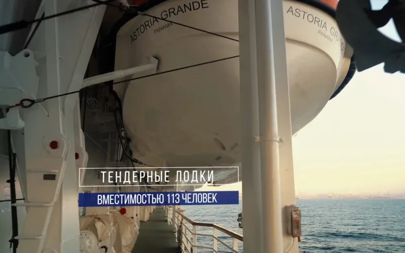 Тендерные лодки Лайнера Astoria Grande